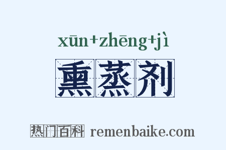 熏蒸剂是什么意思的图片